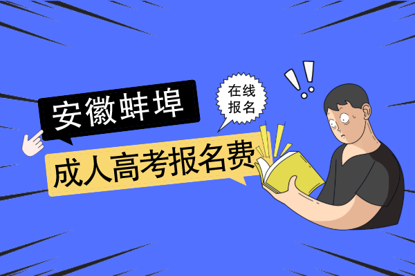 安徽蚌埠成人高考报名费怎么交