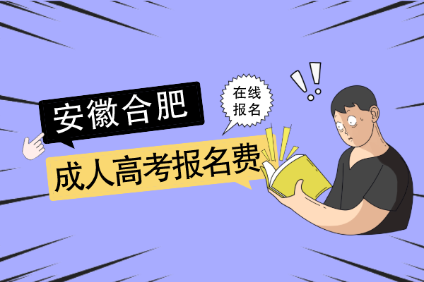 合肥成人高考报名费怎么交