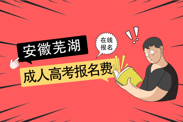 芜湖成人高考函授报名费怎么交