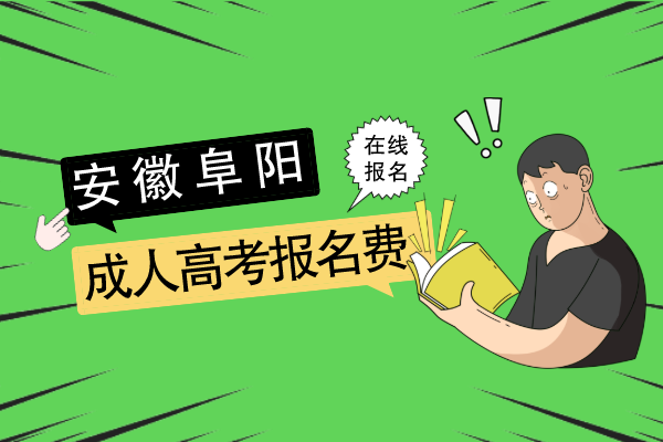 安徽阜阳成人高考报名费怎么交