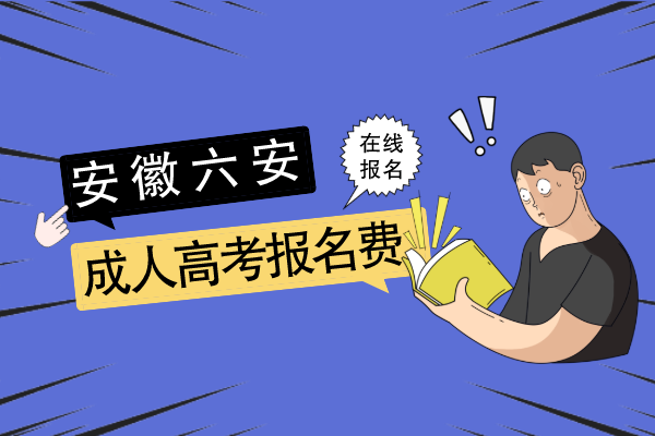 安徽六安成人高考报名费怎么交