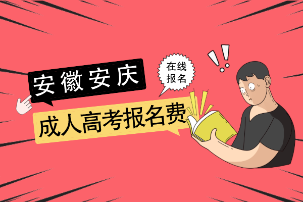 安庆成人高考报名费在哪交