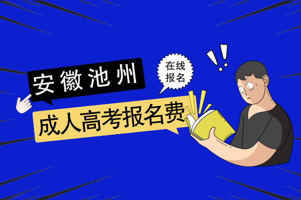 池州市成人高考报名费多少，怎么交
