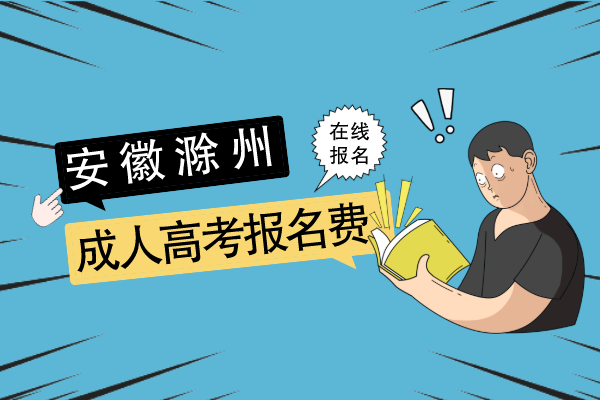 滁州成人高考报名费多少