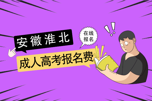 淮北成人高考报名费去哪交，怎么交