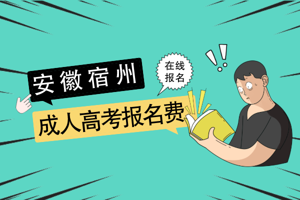 宿州市成人高考报名费怎么交，去哪里交