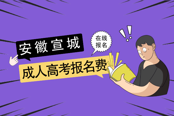 宣城成人高考报名费在哪交