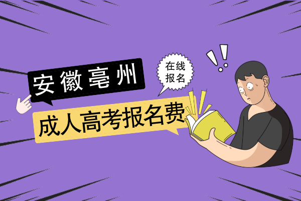 亳州市成人高考要交多少报名费