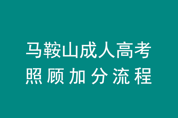 马鞍山成人高考照顾加分流程