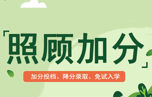 安徽成人高考照顾加分