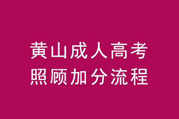 安徽黄山成人高考有政策加分吗