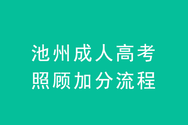 池州成人高考政策加分流程怎么弄