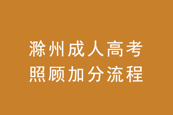 滁州成人高考政策加分流程