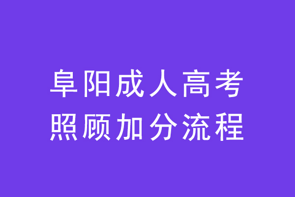 阜阳成人高考照顾加分要申请吗
