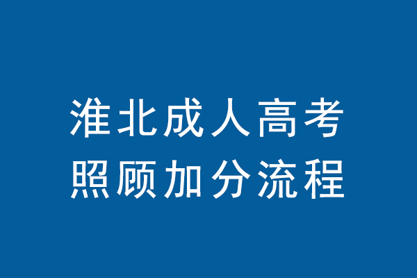 淮北成人高考照顾加分政策