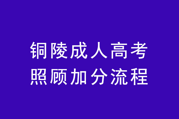 铜陵成人高考照顾加分怎么加