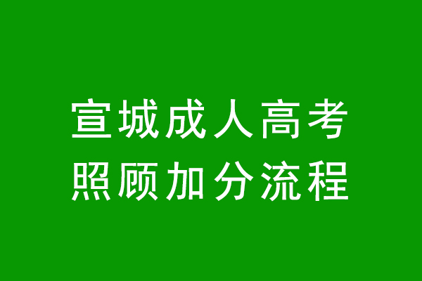 宣城成人高考政策加分能加多少分