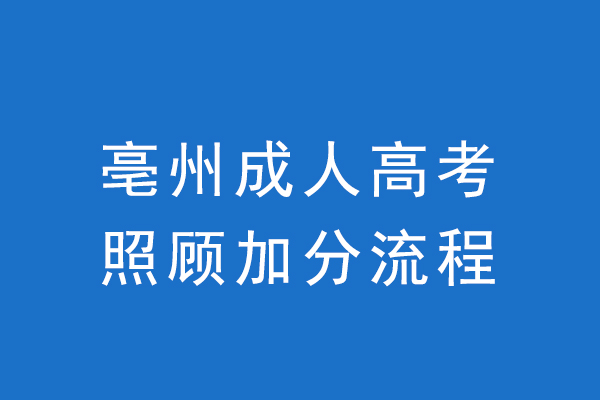 亳州成人高考政策加分需要什么条件