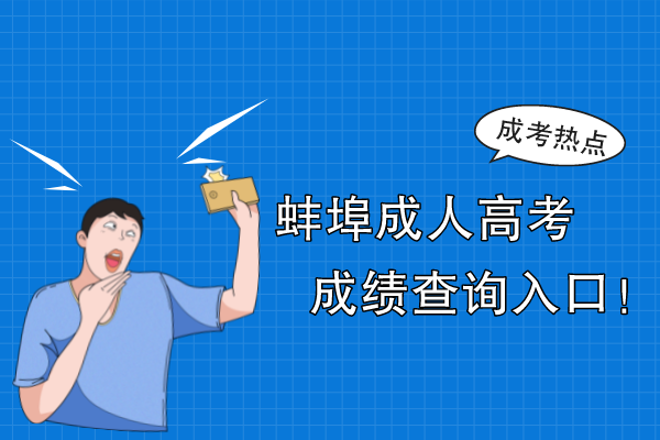 蚌埠成人高考成绩查询入口