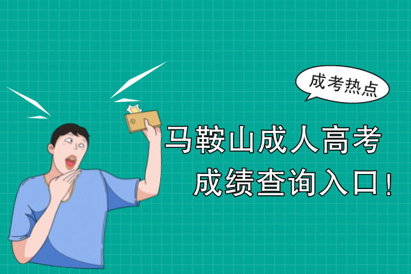 马鞍山成人高考成绩查询入口