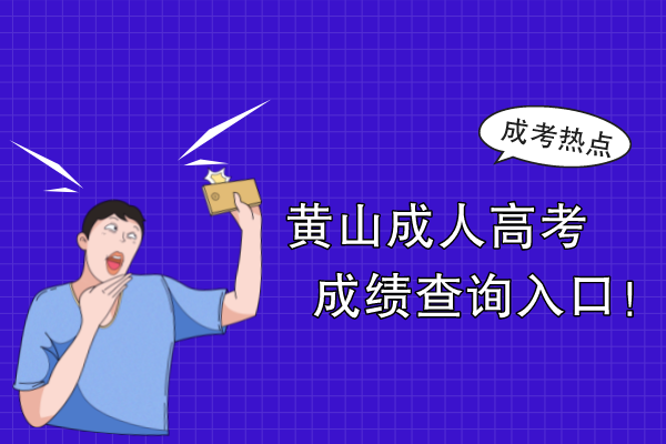 黄山成人高考成绩查询入口