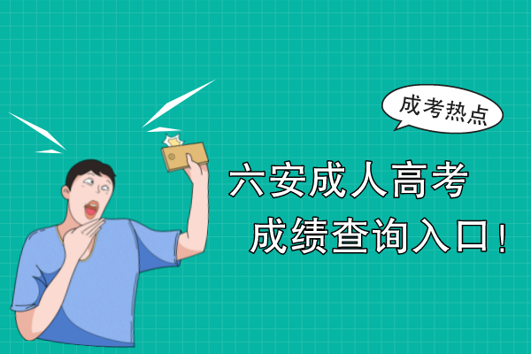 六安成人高考成绩查询入口