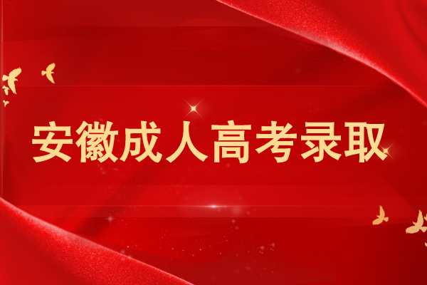 安徽成人高考录取