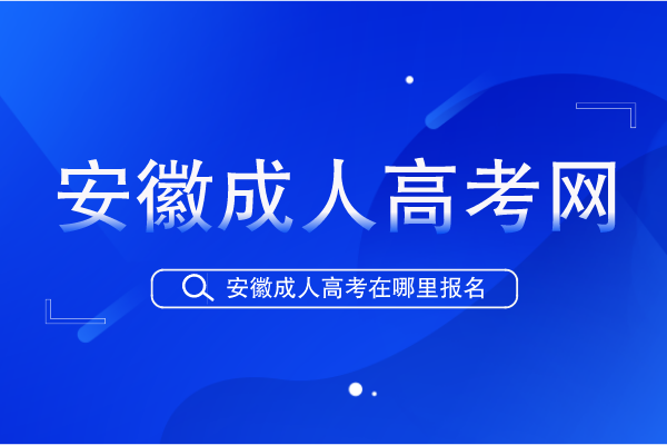 安徽成人高考网