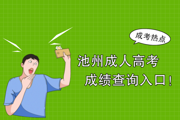 池州成人高考成绩查询入口