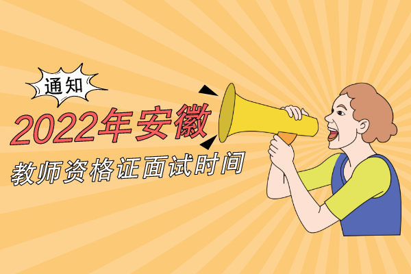 2022年安徽教师资格证面试时间