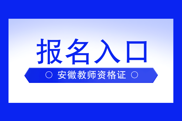安徽教师资格证报名入口
