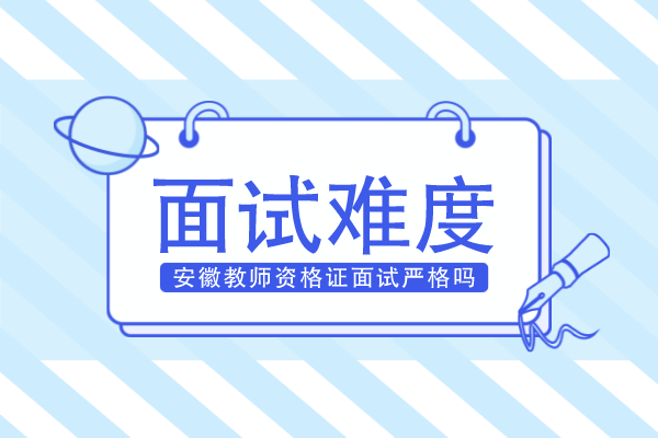 安徽教师资格证面试严格吗