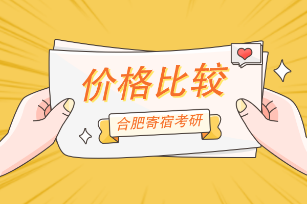 合肥寄宿考研什么价格