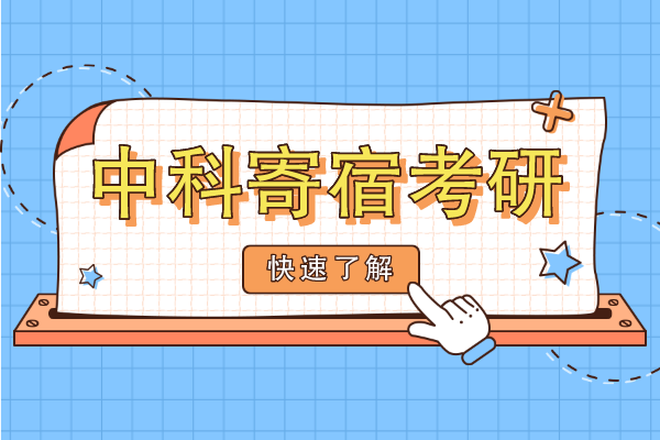 合肥中科考研寄宿学校本部