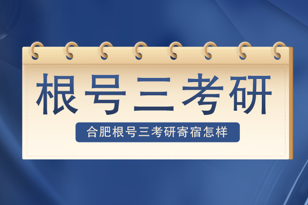 合肥根号三考研寄宿怎样