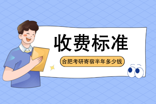 合肥考研寄宿半年多少钱