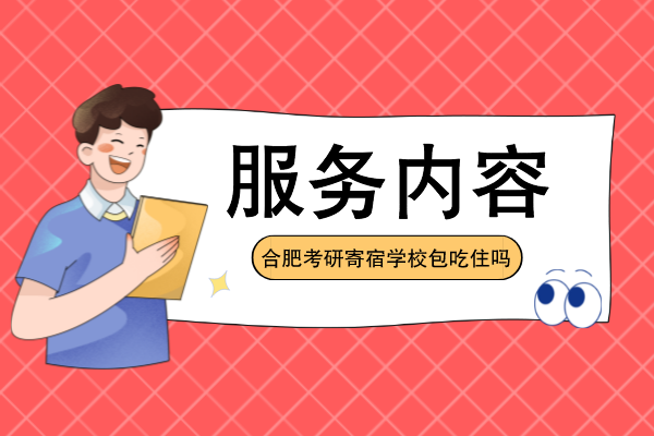 合肥考研寄宿学校包吃住吗