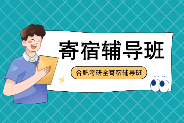 合肥考研全寄宿辅导班