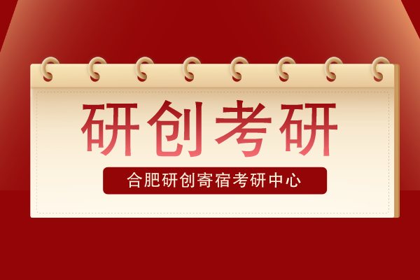 合肥研创寄宿考研中心好不好
