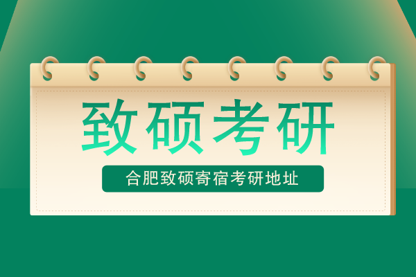 合肥致硕寄宿考研地址