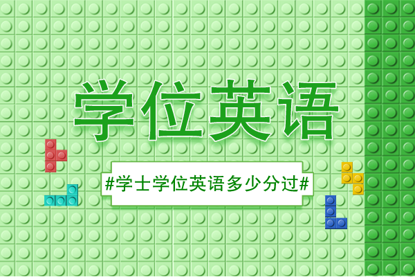 成人学士学位英语多少分过