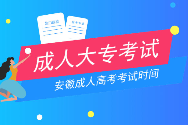 安徽成人大专考试时间