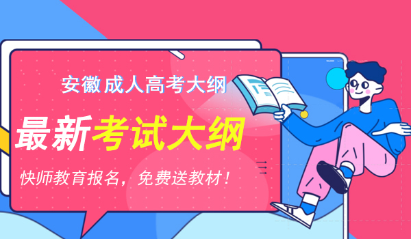 安徽省成人高考最新考试大纲