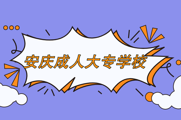 安庆学历提升大专学校在哪里