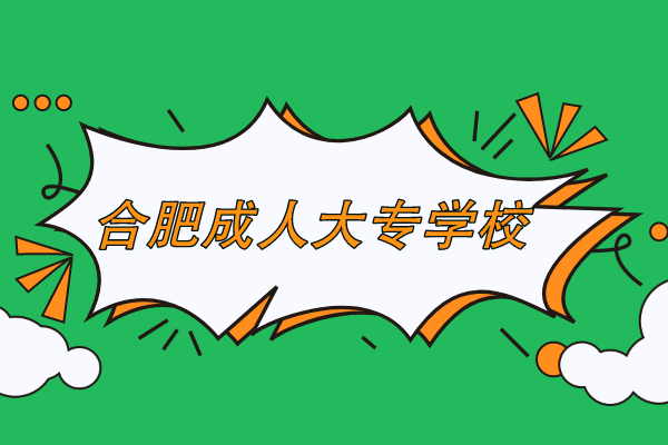 合肥成人大专学校在哪