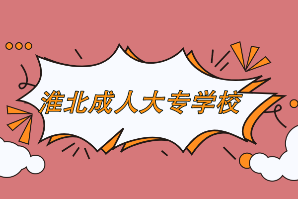 淮北成人高考大专学校在哪