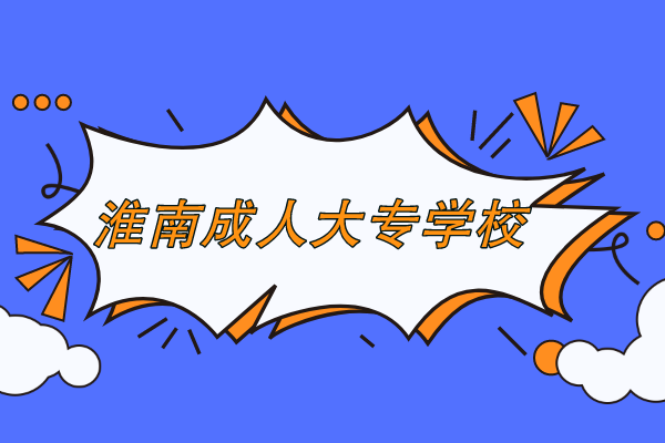 淮南成人大专学校分布在哪里