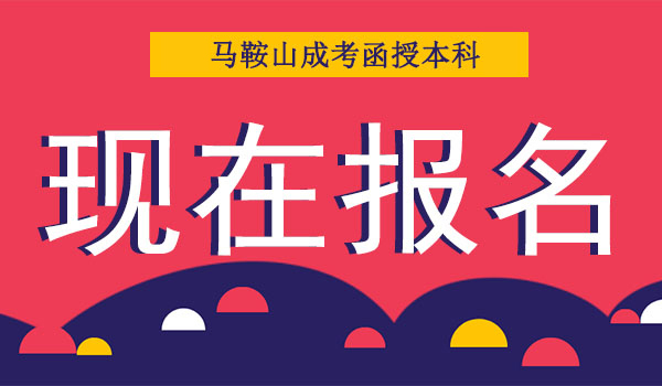 马鞍山成人高考函授本科报名