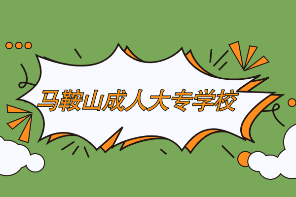 马鞍山哪里有成人大专学校