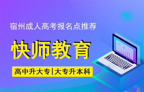 宿州成人高考报名点推荐
